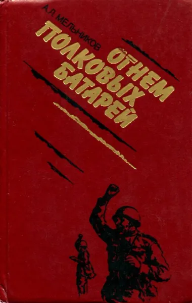 Обложка книги Огнем полковых батарей, А.Л. Мельников