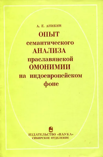 Обложка книги Опыт семантического анализа праславянской омонимии на индоевропейском фоне, А.Е. Аникин