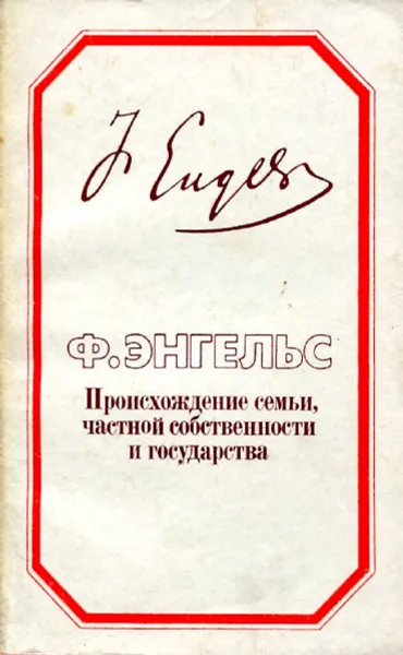 Обложка книги Происхождение семьи, частной собственности и государства, Ф. Энгельс