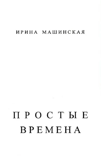 Обложка книги Простые времена. Стихи, Ирина Машинская