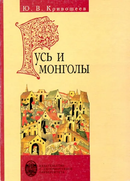 Обложка книги Русь и монголы. Исследование по истории Северо-Восточной Руси XII - XIV вв, Ю.В. Кривошеев