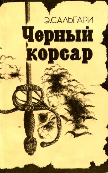 Обложка книги Черный корсар, Э. Сальгари
