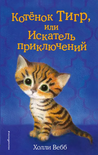 Обложка книги Котёнок Тигр, или Искатель приключений, Холли Вебб
