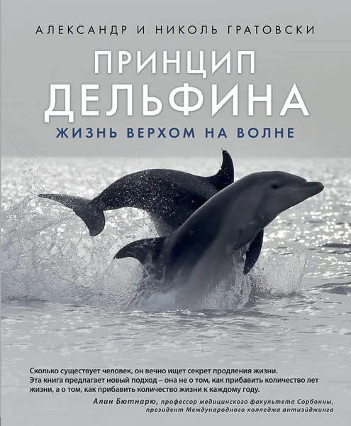 Обложка книги Принцип дельфина. Жизнь верхом на волне, Александр и Николь Гратовски