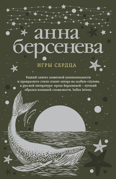 Обложка книги Игры сердца, Анна Берсенева