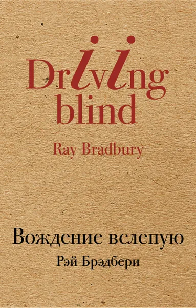 Обложка книги Вождение вслепую, Рэй Брэдбери