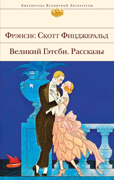 Обложка книги Великий Гэтсби. Рассказы, Фрэнсис Скотт Фицджеральд