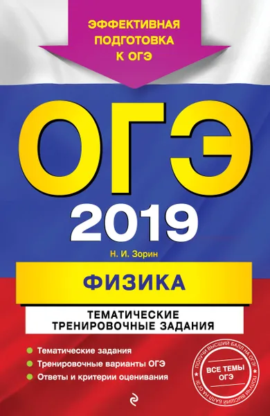 Обложка книги ОГЭ-2019. Физика. Тематические тренировочные задания, Н. И. Зорин