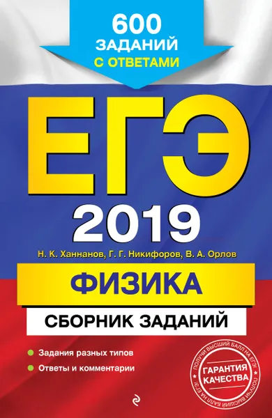 Обложка книги ЕГЭ-2019. Физика. Сборник заданий: 600 заданий с ответами, Н. К. Ханнанов, Г. Г. Никифоров, В. А. Орлов