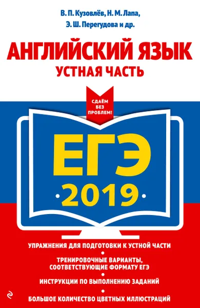 Обложка книги ЕГЭ-2019. Английский язык. Устная часть, В. П. Кузовлев, Н. М. Лапа, Э. Ш. Перегудова