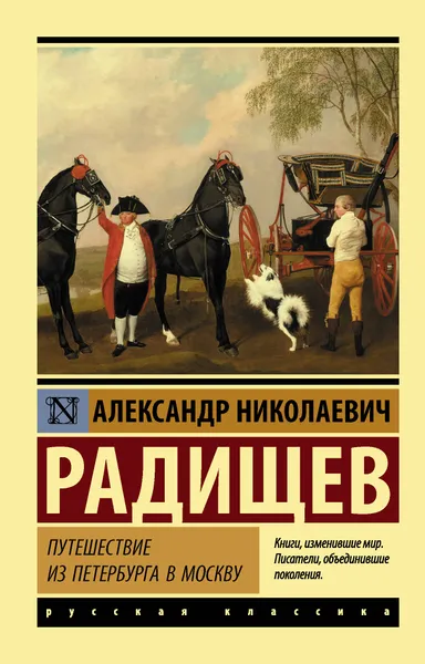 Обложка книги Путешествие из Петербурга в Москву, Радищев Александр Николаевич