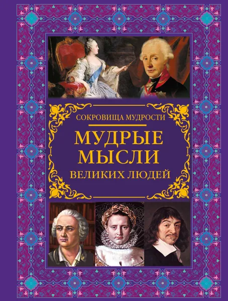 Обложка книги Мудрые мысли великих людей, Закотина Мария Викторовна; Спектор Анна Артуровна