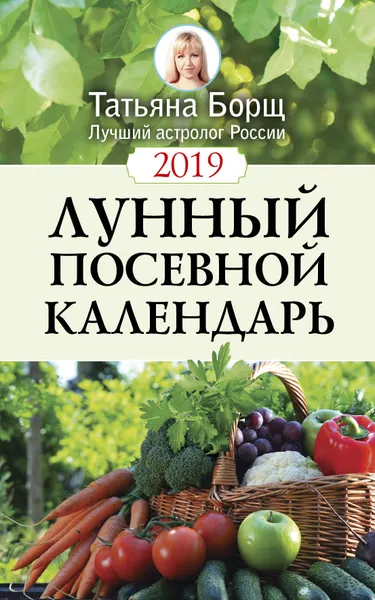 Обложка книги Лунный посевной календарь на 2019 год, Татьяна Борщ