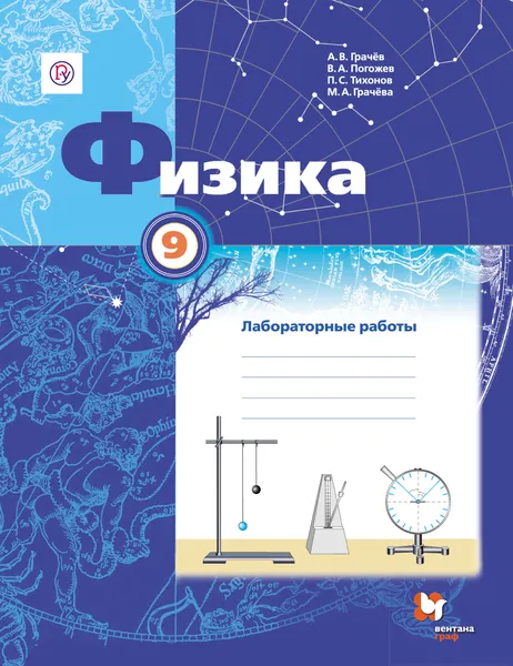 Обложка книги Физика. 9 класс. Тетрадь для лабораторных работ, А. В. Грачёв, В. А. Погожев, П. С. Тихонов, М. А. Грачёва