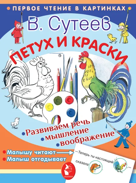 Обложка книги Петух и краски, В. Сутеев