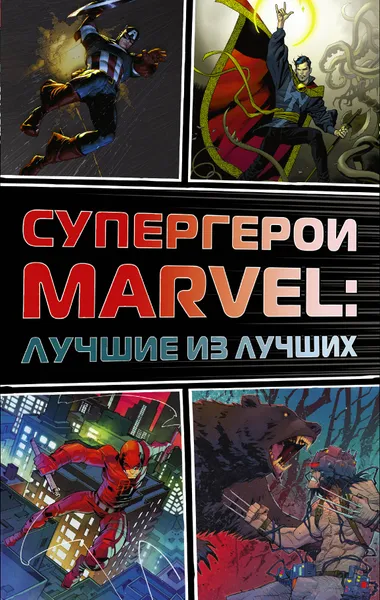 Обложка книги Супергерои Marvel. Лучшие из лучших (комплект из 4 книг), Марк Черазини,Пол Крилли,Стефан Петручо,Девин Грейсон