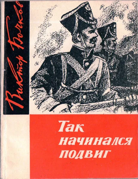 Обложка книги Так начинался подвиг, Бочков В.