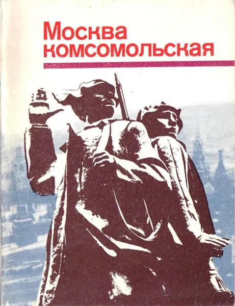 Обложка книги Москва комсомольская, Гурвич Л.М., Розенберг М.С