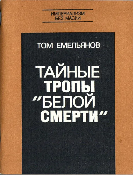 Обложка книги Тайные тропы белой смерти, Том Емельянов
