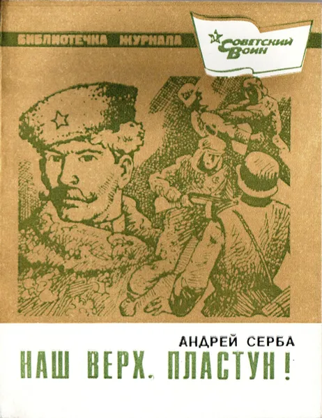 Обложка книги Наш Верх. Пластун !, Андрей Серба