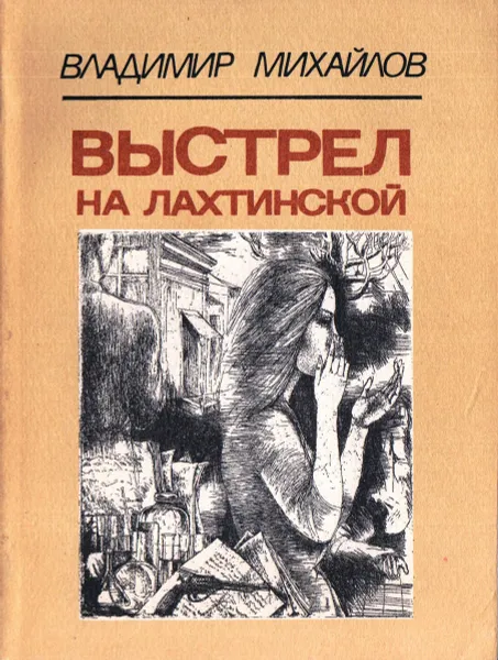 Обложка книги Выстрел на Лахтинской, Михайлов В.