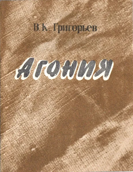 Обложка книги Агония, Григорьев В.К.