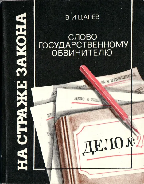 Обложка книги Слово государственному обвинителю, Царев В. И.