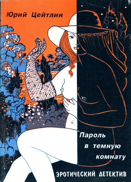 Обложка книги Пароль в темную комнату, Юрий Цейтлин