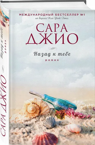 Обложка книги Назад к тебе, Сара Джио