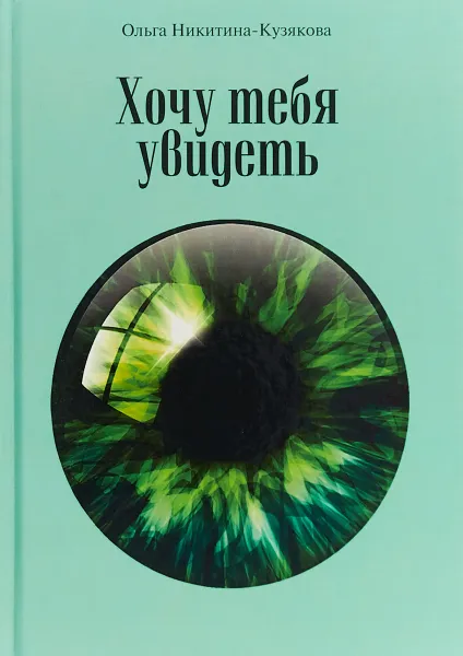 Обложка книги Хочу тебя увидеть. Учебное пособие, Ольга Никитина-Кузякова