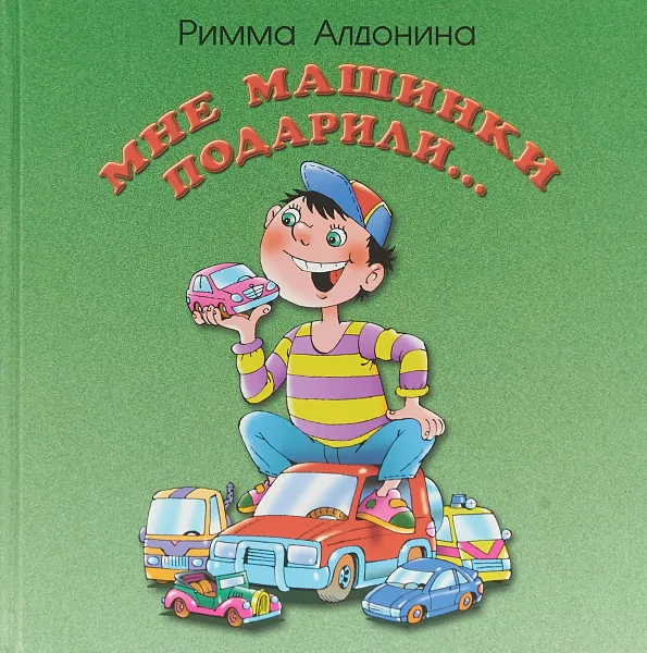 Обложка книги Мне машинки подарили, Алдонина Р.