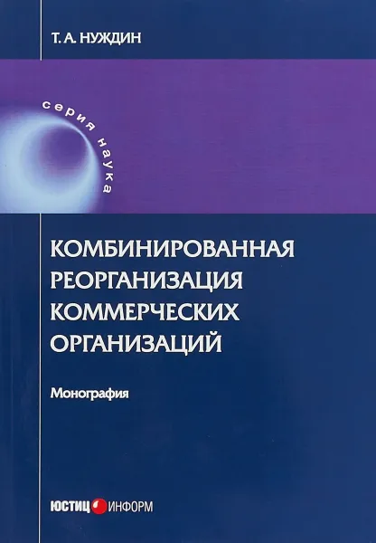 Обложка книги Комбинированная реорганизация коммерческих организаций, Т. А. Нуждин