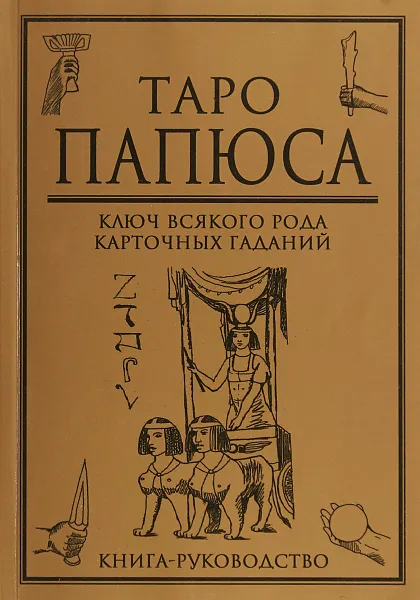 Обложка книги Таро Папюса. Ключ всякого рода карточных гаданий. Книга-руководство, Папюс