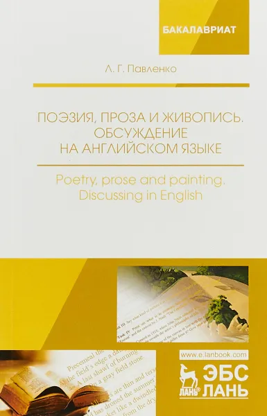 Обложка книги Поэзия, проза и живопись. Обсуждение на английском языке. Учебное пособие, Л. Г. Павленко