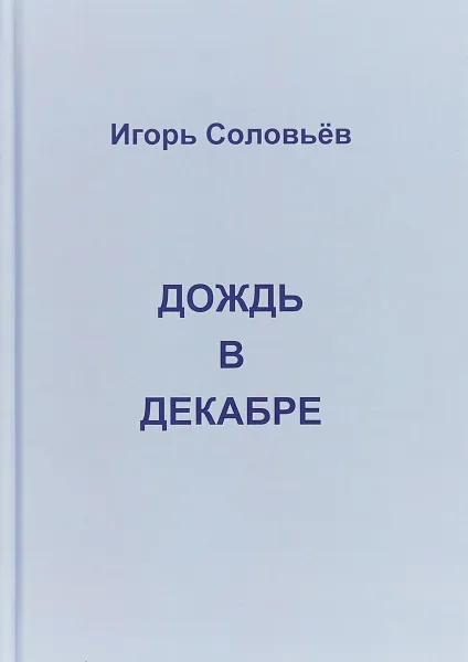 Обложка книги Дождь в декабре (записки двухгодичника), Соловьев И.Г.