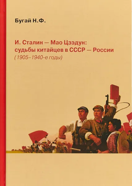 Обложка книги И. Сталин - Мао Цзэдун: судьбы китайцев в СССР - России (1905-1940-е годы), Бугай Н.Ф.