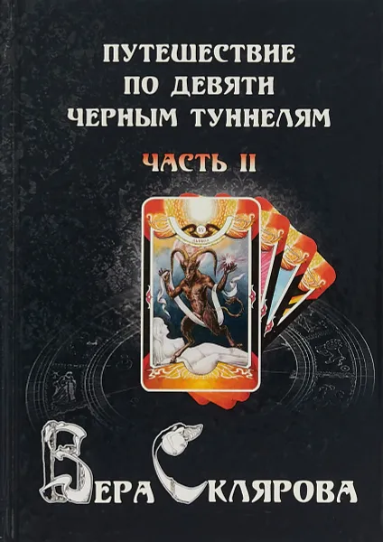 Обложка книги Путешествие по девяти Черным Туннелям. Часть 2, Вера Склярова