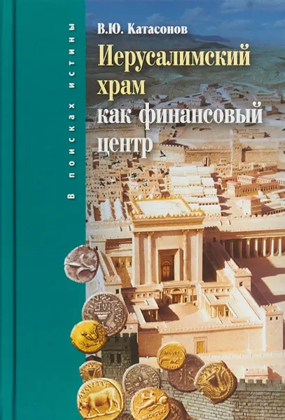 Обложка книги Иерусалимский храм как финансовыйи центр, В. Ю. Катасонов