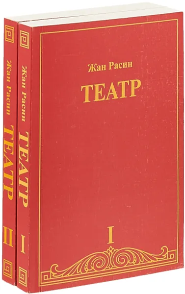 Обложка книги Жан Расин. Театр (комплект из 2 книг), Жан Расин