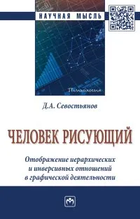 Обложка книги Человек рисующий. Отображение иерархических и инверсивных отношений в графической деятельности, Севостьянов Д.А.