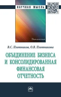 Обложка книги Объединение бизнеса и консолидированная финансовая отчетность, В. С. Плотников, О. В. Плотникова