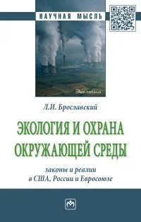 Обложка книги Экология и охрана окружающей среды. Законы и реалии в США, России и Евросоюза, Брославский Л. И.