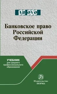 Обложка книги Банковское право Российской Федерации. Учебник, Грачева Е. Ю.