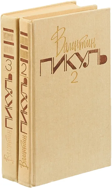 Обложка книги Валентин Пикуль. Собрание сочинений. В 20 томах. Тома 2, 3. На задворках Великой империи (комплект из 2 книг), Пикуль Валентин Саввич