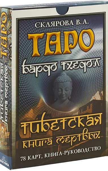 Обложка книги Таро Бардо Тхедол. Тибетская книга Мертвых(колода из 78 карт + книга с комментариями), В. А. Склярова