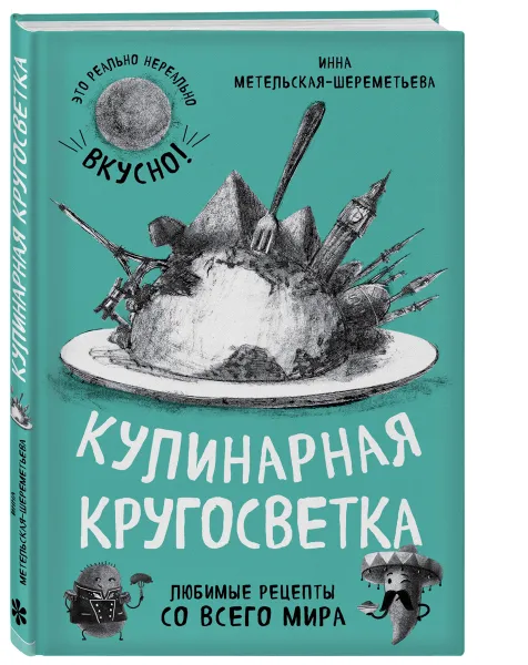 Обложка книги Кулинарная кругосветка. Любимые рецепты со всего мира, Инна Метельская-Шереметьева