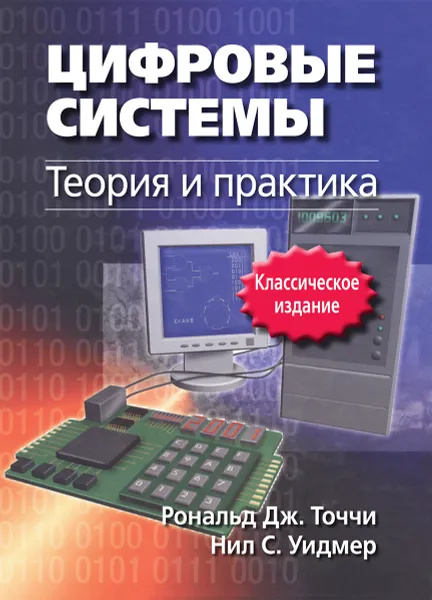 Обложка книги Цифровые системы. Теория и практика, Рональд Дж. Точчи, Нил С. Уидмер