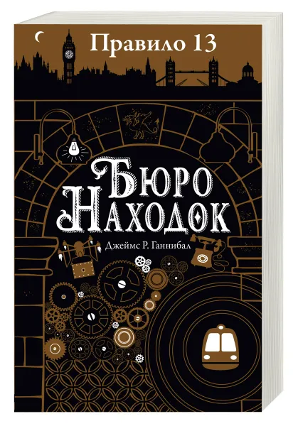 Обложка книги Правило 13. В 3 книгах. Книга 1. Бюро находок, Джеймс Р. Ганнибал