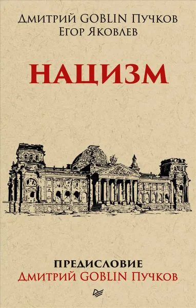 Обложка книги Нацизм, Дмитрий Goblin Пучков, Егор Яковлев
