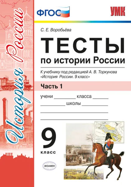 Обложка книги История России. 9 класс. Тесты. Часть 1. К учебнику под редакцией А. В. Торкунова, С. Е. Воробьева